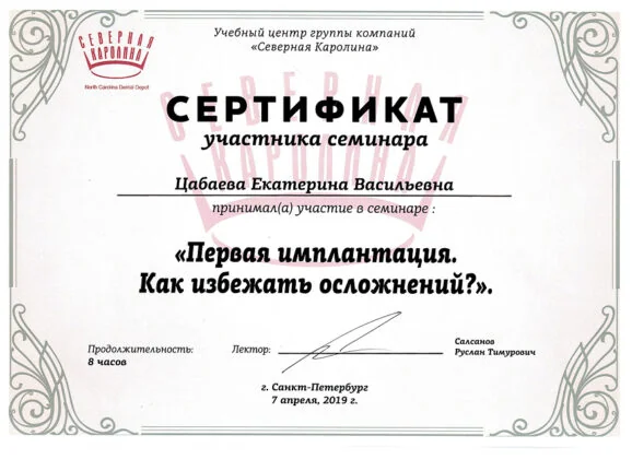 Сертификат врача стоматологии «Пьер Фошар» № 8
