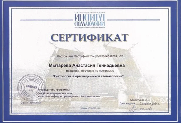 Сертификат врача стоматологии «Пьер Фошар» № 24