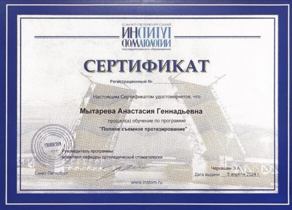 Сертификат врача стоматологии «Пьер Фошар» № 25