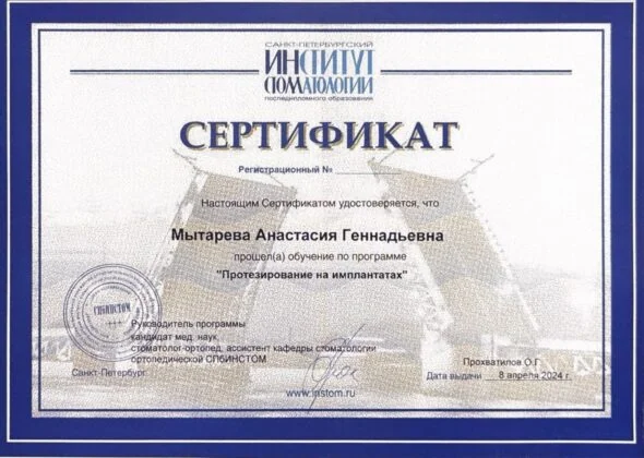 Сертификат врача стоматологии «Пьер Фошар» № 16