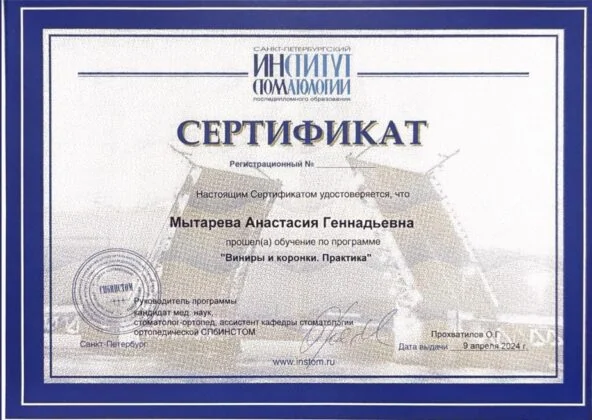 Сертификат врача стоматологии «Пьер Фошар» № 17