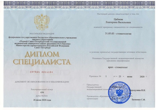 Диплом специалиста по специальности «Стоматология» — Цабаева Екатерина Васильевна, 2020
