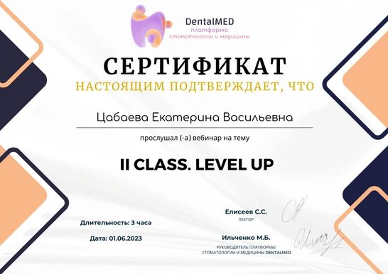 Сертификат «II CLASS. LEVEL UP» — Цабаева Екатерина Васильевна, 2023