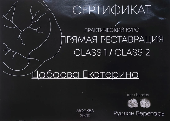 Сертификат «Прямая реставрация. Class 1 / Class 2» — Цабаева Екатерина Васильевна, 2021