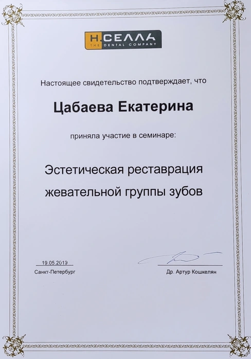 Свидетельство «Эстетическая реставрация жевательной группы зубов» — Цабаева Екатерина Васильевна, 2019