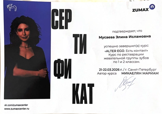Сертификат «ALTER EGO. Есть контакт» — Мусаева Элина Исламовна, 2026