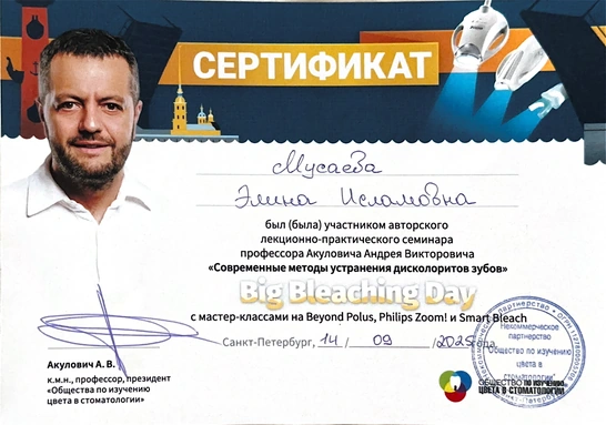Сертификат «Современные методы устранения дисколоритов зубов» — Мусаева Элина Исламовна, 2025