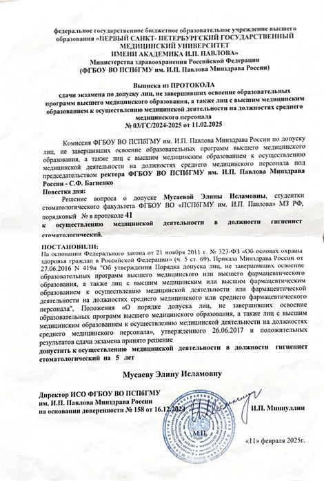 Выписка из протокола о допуске к работе гигиенистом стоматологическим — Мусаева Элина Исламовна, 2025