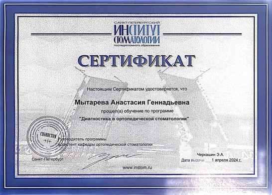 Сертификат «Диагностика в ортопедической стоматологии» — Мытарева Анастасия Геннадьевна, 2024