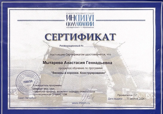 Сертификат «Виниры и коронки. Конструирование» — Мытарева Анастасия Геннадьевна, 2024